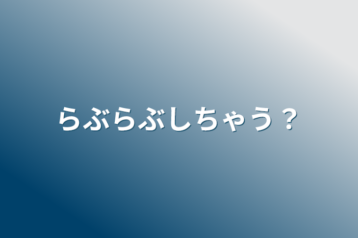 「らぶらぶしちゃう？」のメインビジュアル