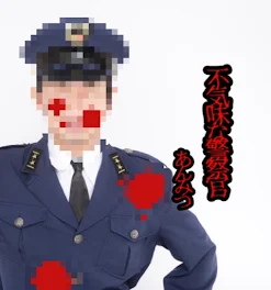 不気味な警察官