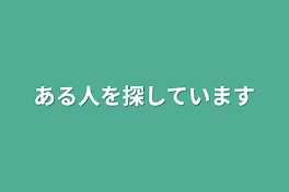 ある人を探しています