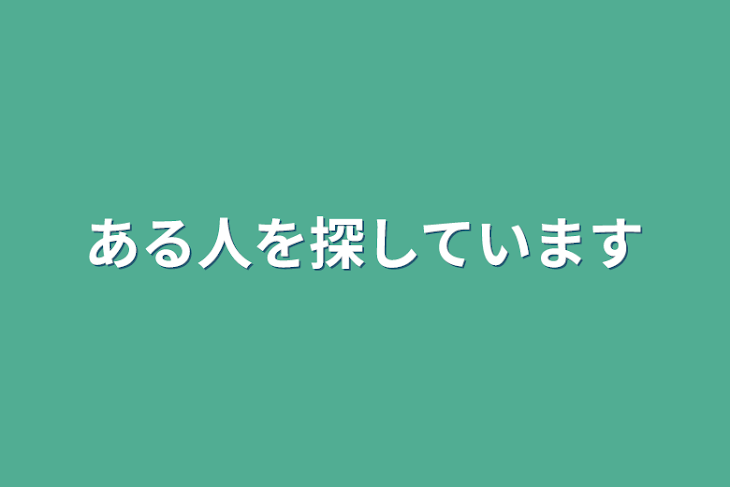 「ある人を探しています」のメインビジュアル