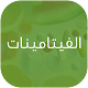 الفيتامينات Download on Windows