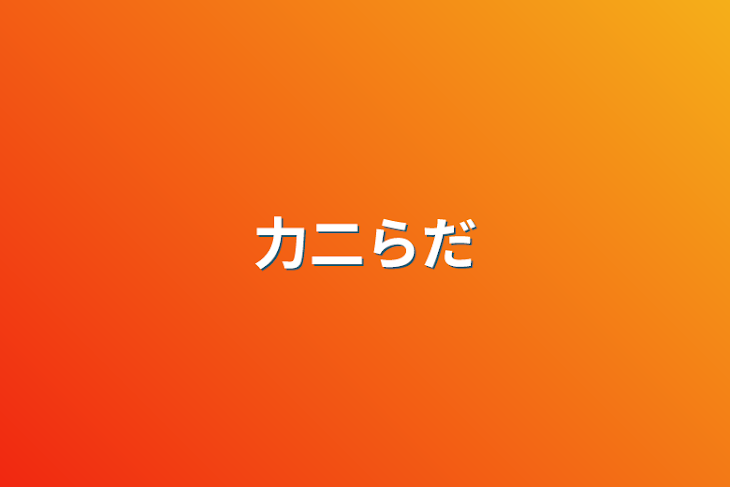 「力二らだ」のメインビジュアル