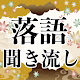 Download 古典落語 聞き流し無料アプリ～面白い話×お笑い×高齢者向け笑える話×楽しい～ For PC Windows and Mac 4.0.0