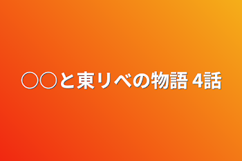 ○○と東リべの物語  4話