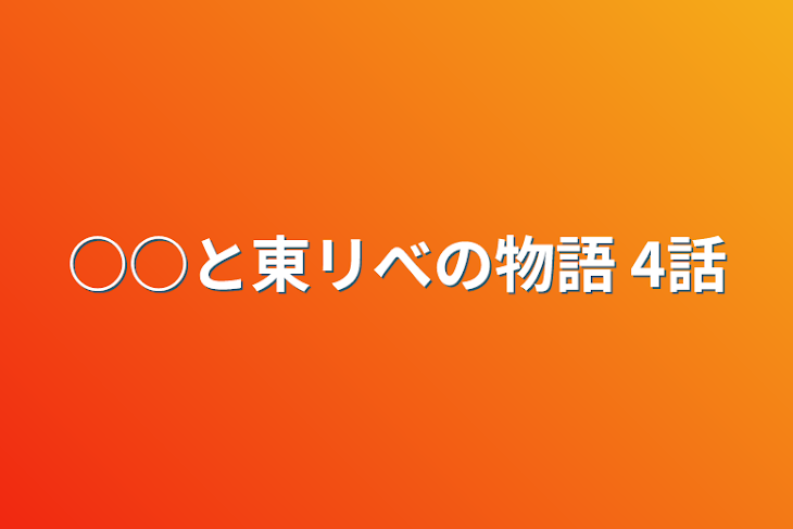 「○○と東リべの物語  4話」のメインビジュアル