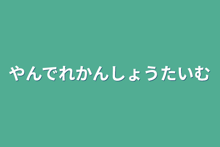 「やんでれかんしょうたいむ」のメインビジュアル