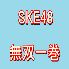 SKE48無双一卷のおすすめ画像2