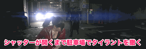 バイオRE2_駐車場のタイラント