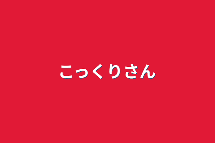 「こっくりさん」のメインビジュアル