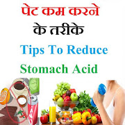 पेट कम करने के तरीके Tips To Reduce Stomach Acid  Icon