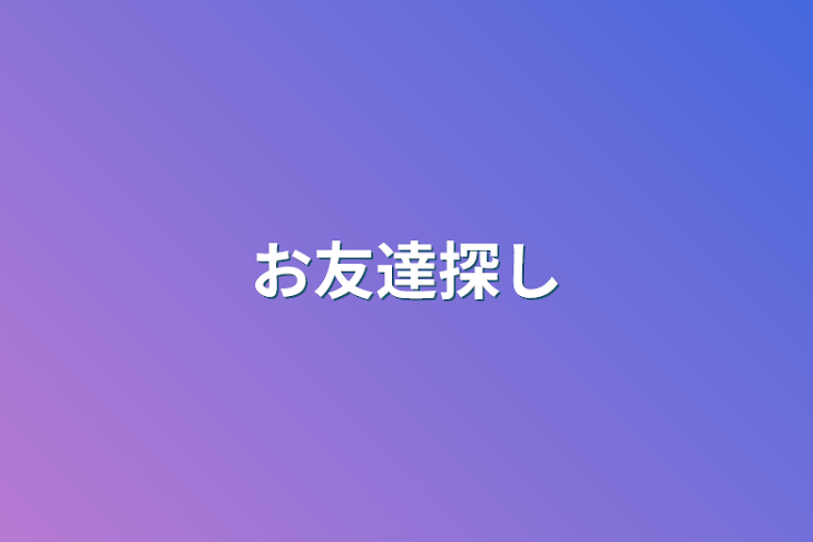 「お友達探し」のメインビジュアル