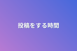 投稿をする時間