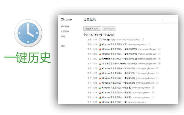 One key history chrome extension