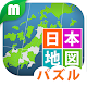 日本地図パズル 楽しく学べる教材シリーズ Download on Windows