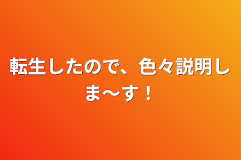 転生したので、色々説明しま～す！