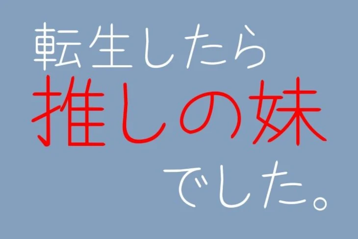 「転生したら推しの妹でした。」のメインビジュアル