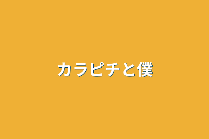 「カラピチと僕」のメインビジュアル