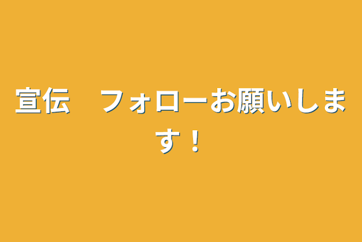 「宣伝　フォローお願いします！」のメインビジュアル