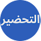 Item logo image for التحضير