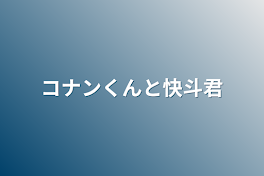 コナンくんと快斗君