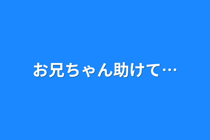 「お兄ちゃん助けて…」のメインビジュアル