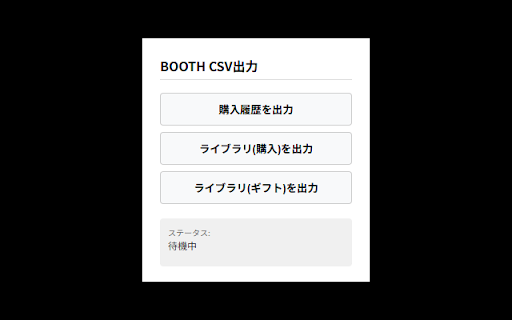 BOOTH Data Exporter screenshot 1