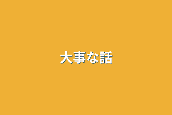 「大事な話」のメインビジュアル