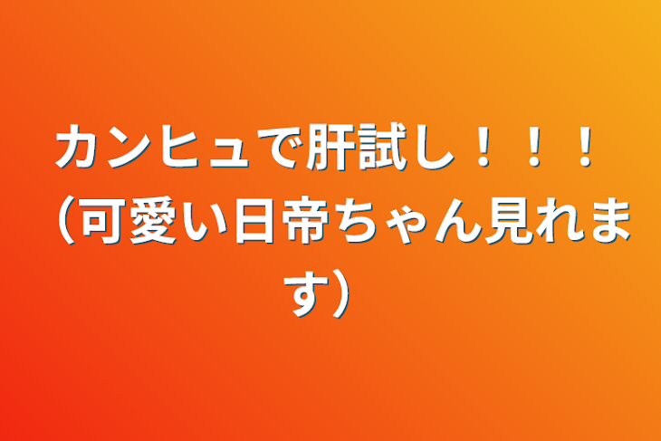 「カンヒュで肝試し！！！（可愛い日帝ちゃん見れます）」のメインビジュアル