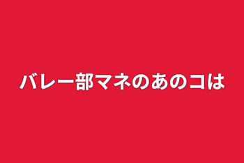 バレー部マネのあのコは