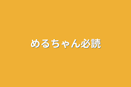 めるちゃん必読