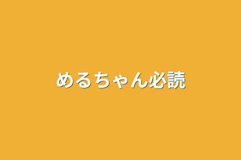 めるちゃん必読