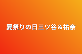 夏祭りの日三ツ谷＆祐奈