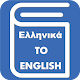 Download Greek English Translator For PC Windows and Mac 1.0