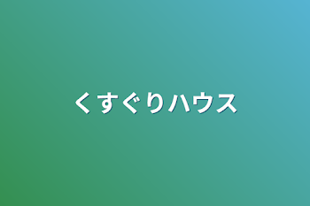 くすぐりハウス