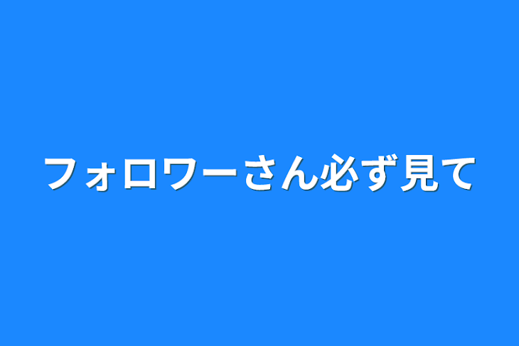 「フォロワーさん必ず見て」のメインビジュアル