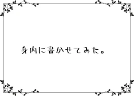 身内に書かせてみた。