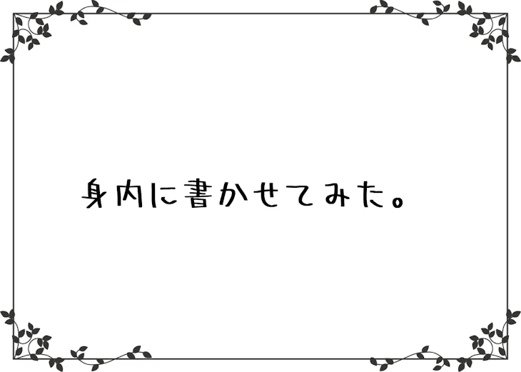 「身内に書かせてみた。」のメインビジュアル