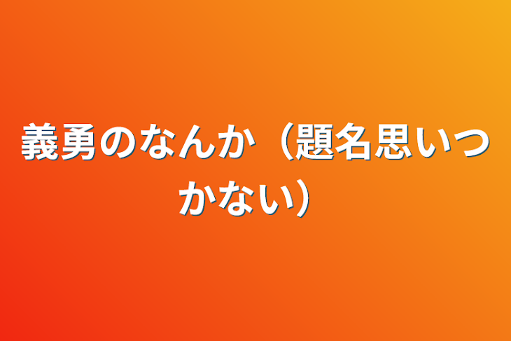 「義勇のなんか（題名思いつかない）」のメインビジュアル