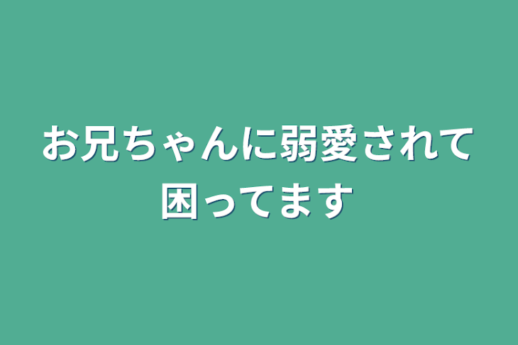 「お兄ちゃんに弱愛されて困ってます」のメインビジュアル