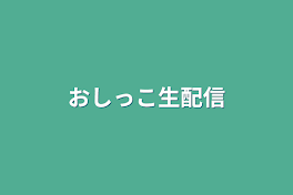 おしっこ生配信