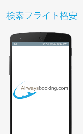 航空予約 - 格安便予約アプリケーション