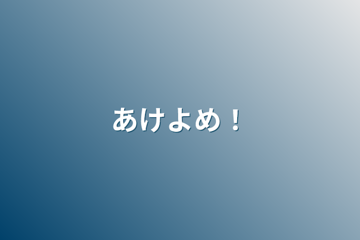 「あけよめ！」のメインビジュアル