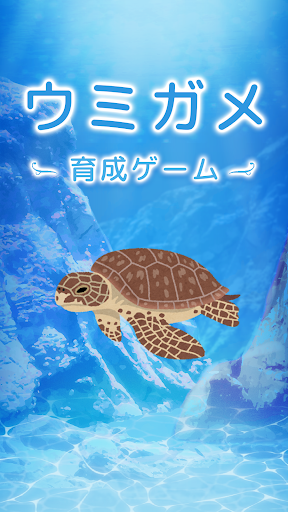 ウミガメ育成ゲーム　かわいい癒しのアプリ