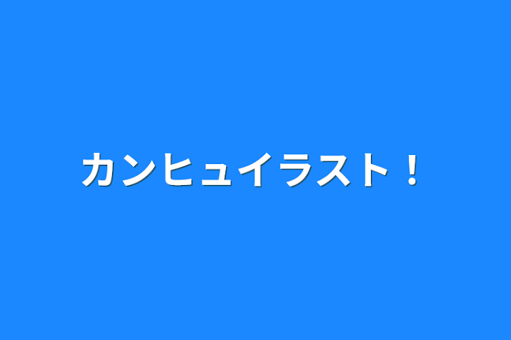 「カンヒュイラスト！」のメインビジュアル