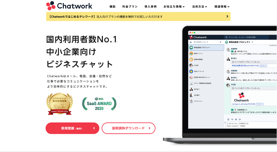 ビジネスチャットツールChatworkのホームページ