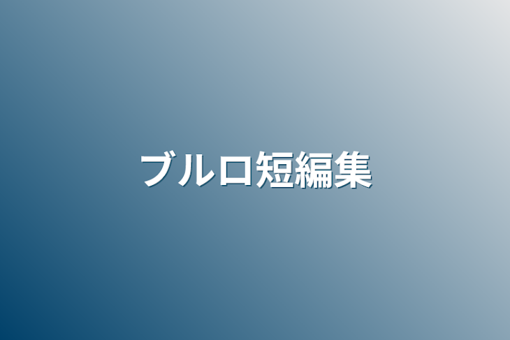 「ブルロ短編集(作品のメモっぽい）」のメインビジュアル