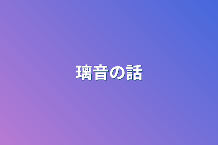 「璃音の話」のメインビジュアル