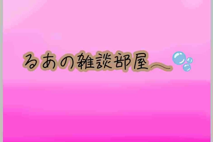 「るあの雑談部屋𓂃🫧‪」のメインビジュアル