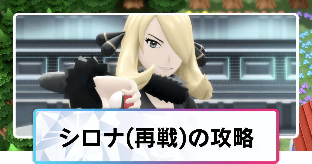 ポケモンダイパリメイク シロナ 再戦 の使用ポケモンと攻略 強化四天王 sp 神ゲー攻略