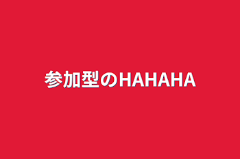 参加型のHAHAHA